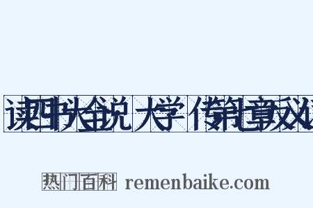 读四书大全说·大学·传第七章反义词是什么意思的图片